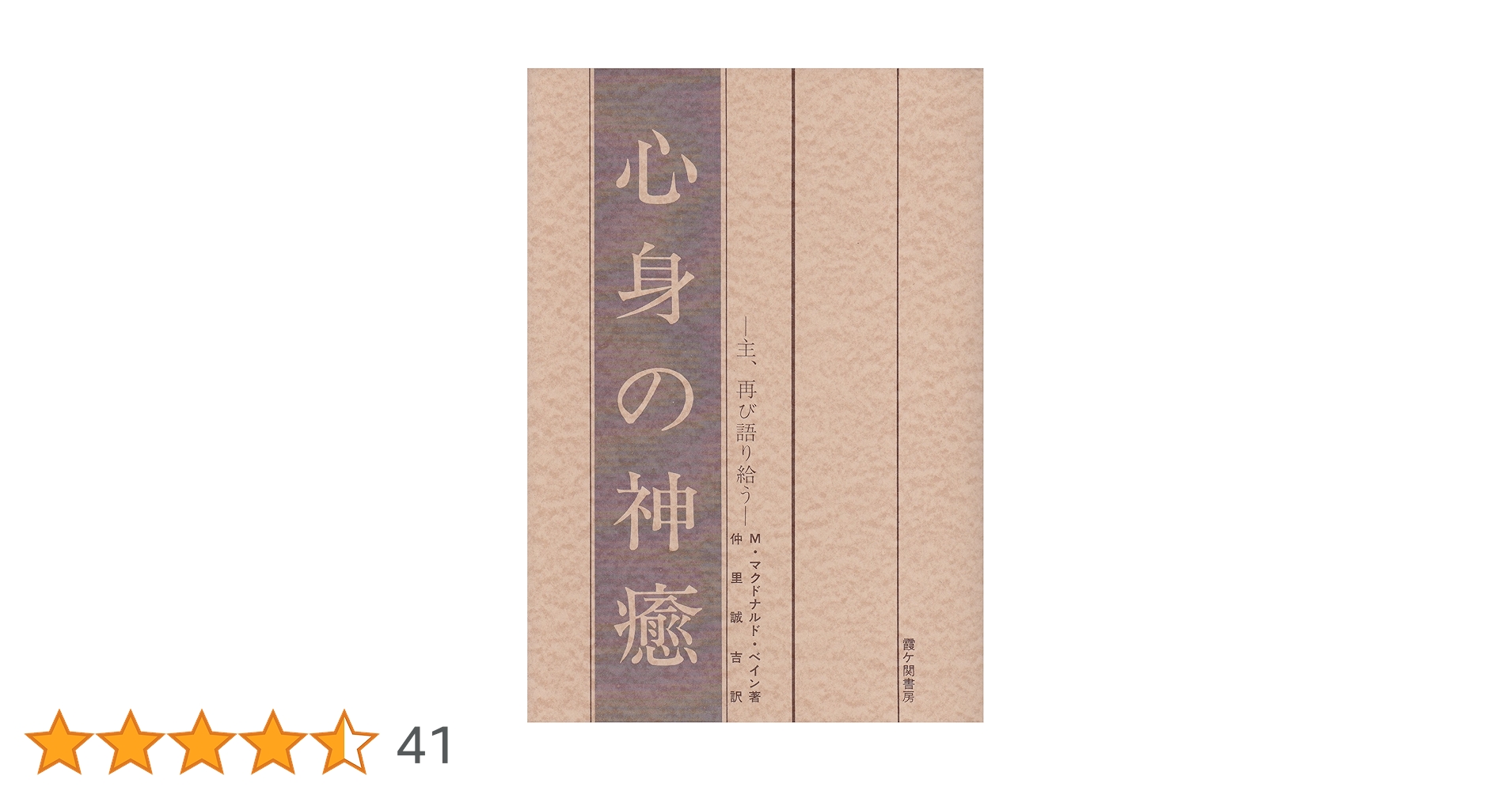 心身の神癒 主、再び語り給う 心身の神癒 |本 | 通販 | Amazon